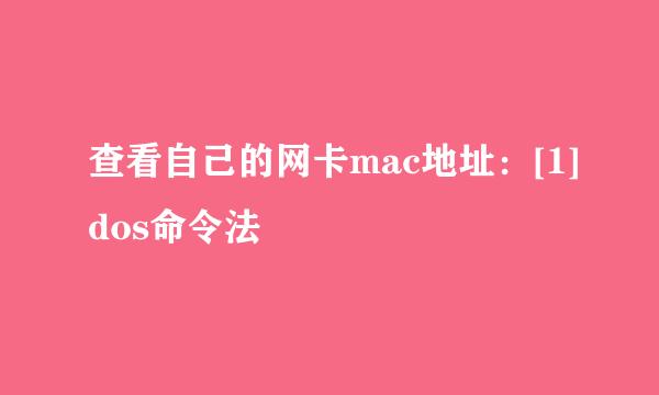 查看自己的网卡mac地址：[1]dos命令法