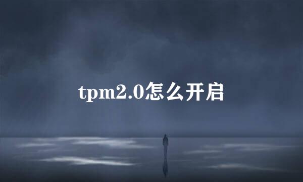 tpm2.0怎么开启