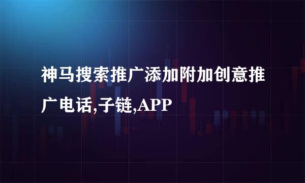 神马搜索推广添加附加创意推广电话,子链,APP