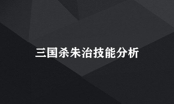 三国杀朱治技能分析