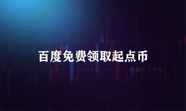 百度免费领取起点币