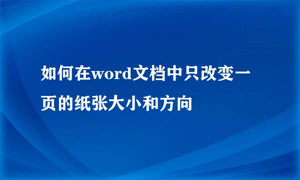 如何在word文档中只改变一页的纸张大小和方向
