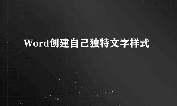 Word创建自己独特文字样式
