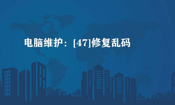 电脑维护：[47]修复乱码