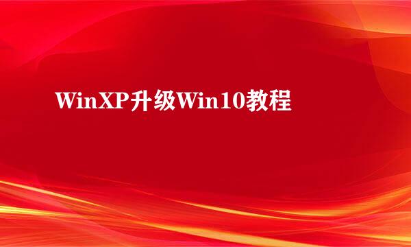 WinXP升级Win10教程