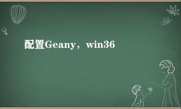 配置Geany，win36