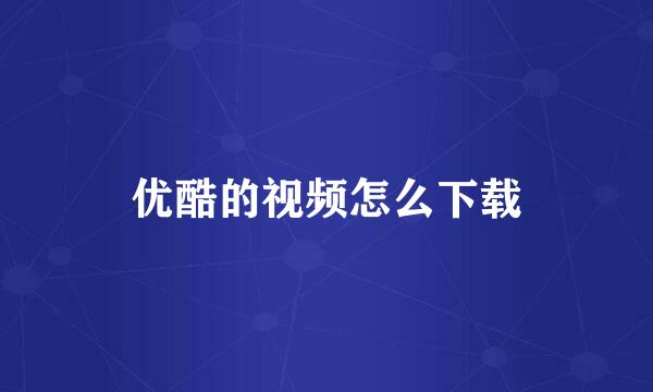 优酷的视频怎么下载
