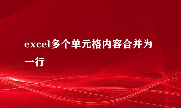 excel多个单元格内容合并为一行