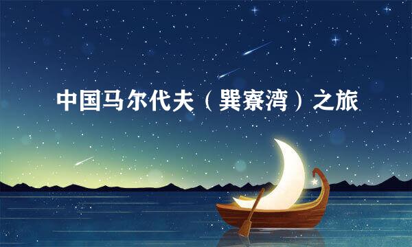 中国马尔代夫（巽寮湾）之旅