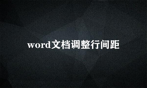 word文档调整行间距