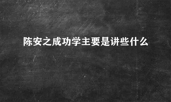 陈安之成功学主要是讲些什么