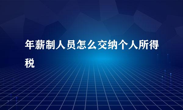年薪制人员怎么交纳个人所得税