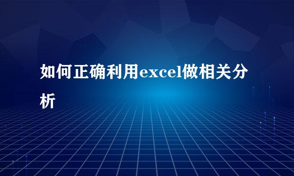 如何正确利用excel做相关分析