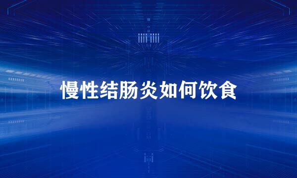 慢性结肠炎如何饮食