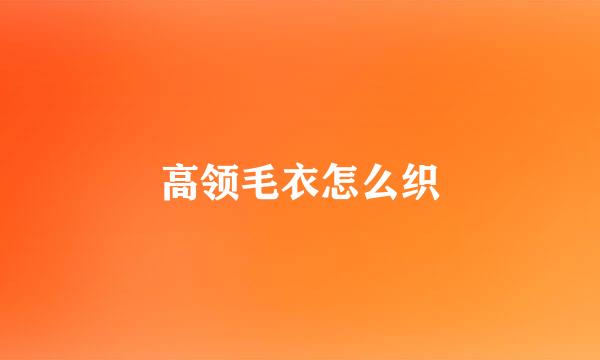 高领毛衣怎么织