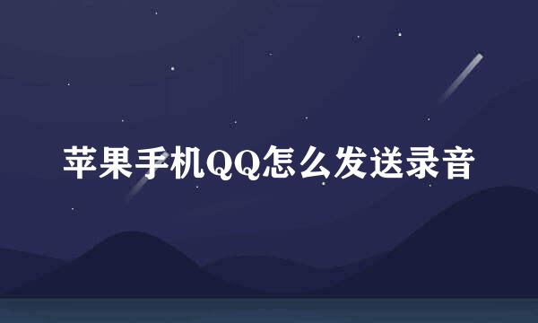 苹果手机QQ怎么发送录音