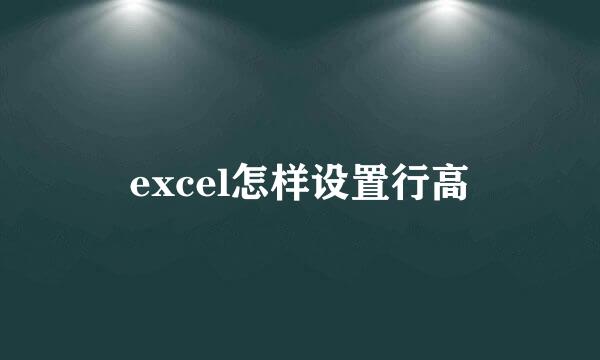 excel怎样设置行高