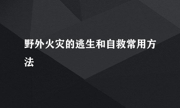 野外火灾的逃生和自救常用方法