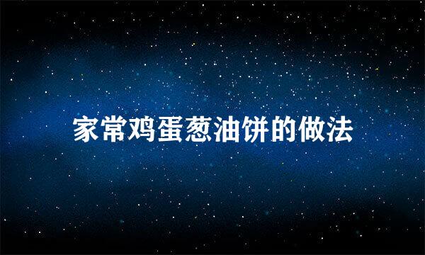 家常鸡蛋葱油饼的做法
