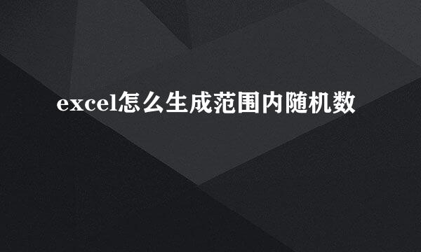 excel怎么生成范围内随机数