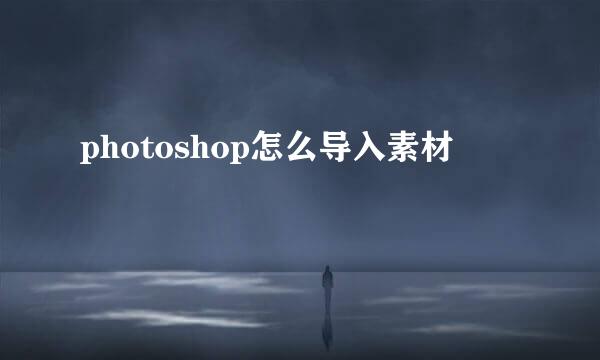 photoshop怎么导入素材