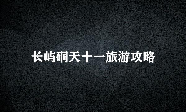 长屿硐天十一旅游攻略