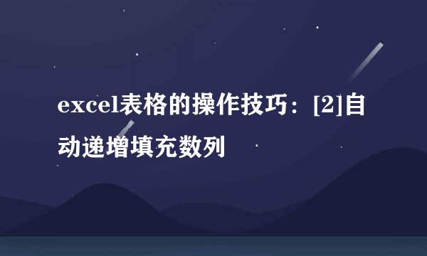 excel表格的操作技巧：[2]自动递增填充数列