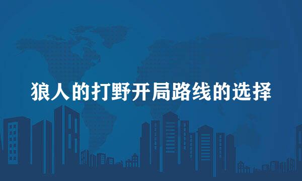 狼人的打野开局路线的选择