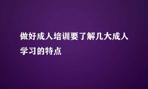 做好成人培训要了解几大成人学习的特点