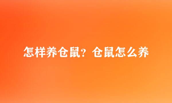 怎样养仓鼠？仓鼠怎么养
