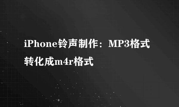 iPhone铃声制作：MP3格式转化成m4r格式