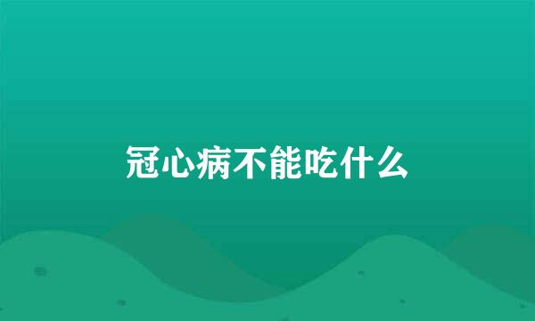 冠心病不能吃什么