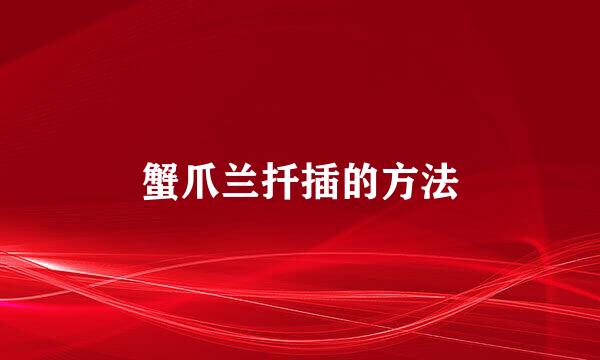 蟹爪兰扦插的方法