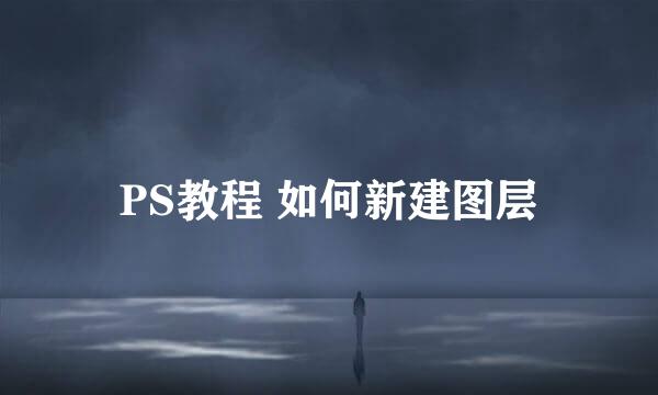 PS教程 如何新建图层