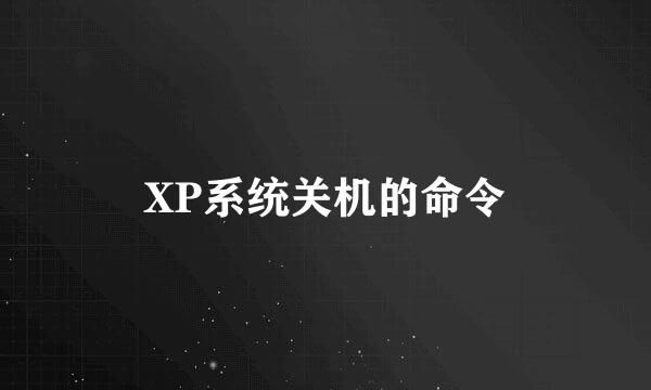 XP系统关机的命令