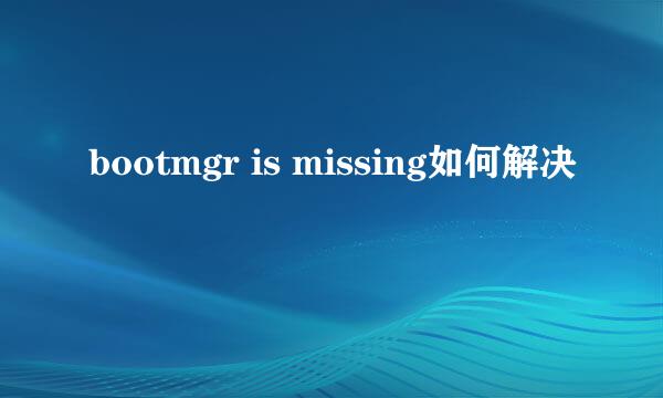 bootmgr is missing如何解决