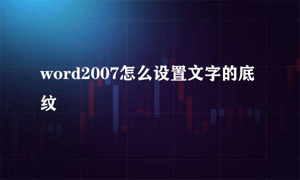 word2007怎么设置文字的底纹