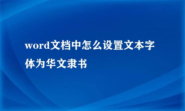 word文档中怎么设置文本字体为华文隶书