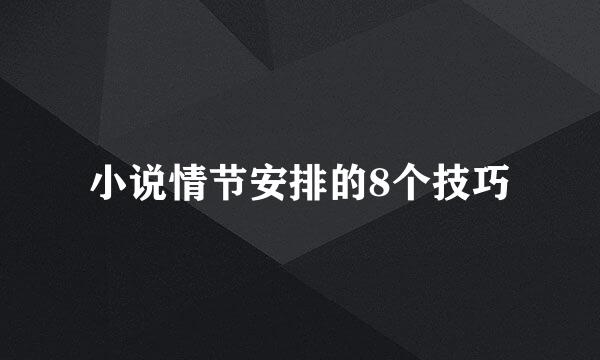 小说情节安排的8个技巧