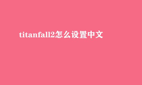 titanfall2怎么设置中文