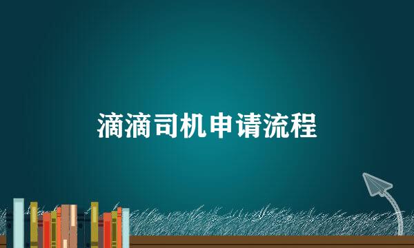 滴滴司机申请流程