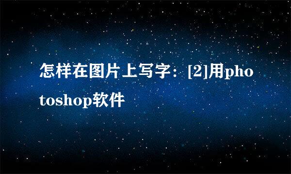 怎样在图片上写字：[2]用photoshop软件
