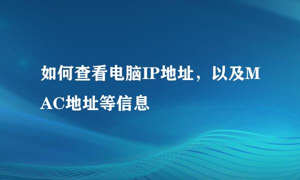 如何查看电脑IP地址，以及MAC地址等信息