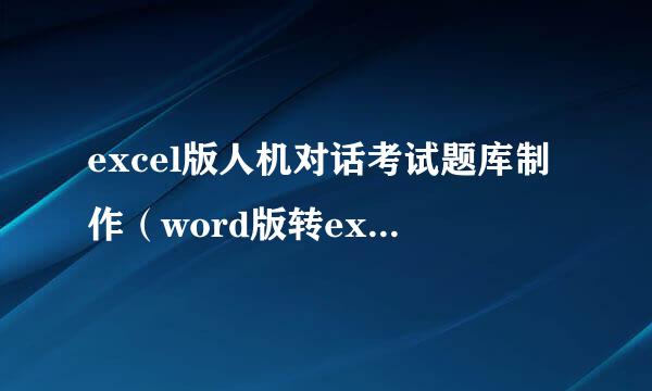 excel版人机对话考试题库制作（word版转excel）