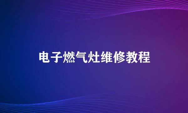 电子燃气灶维修教程