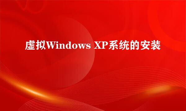 虚拟Windows XP系统的安装