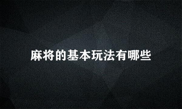 麻将的基本玩法有哪些