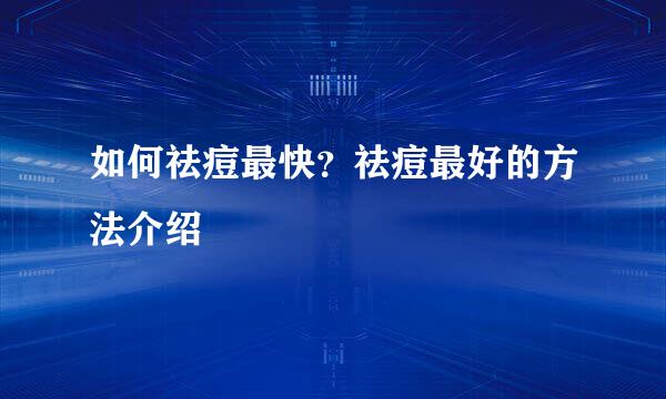 如何祛痘最快？祛痘最好的方法介绍