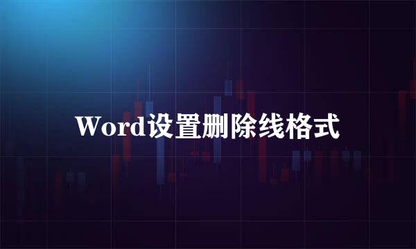 Word设置删除线格式