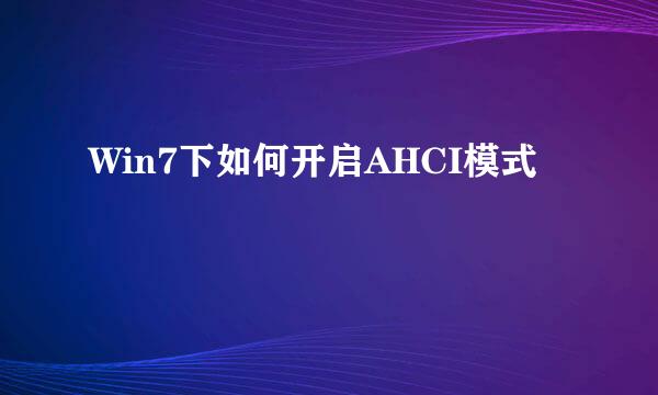 Win7下如何开启AHCI模式